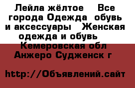 Лейла жёлтое  - Все города Одежда, обувь и аксессуары » Женская одежда и обувь   . Кемеровская обл.,Анжеро-Судженск г.